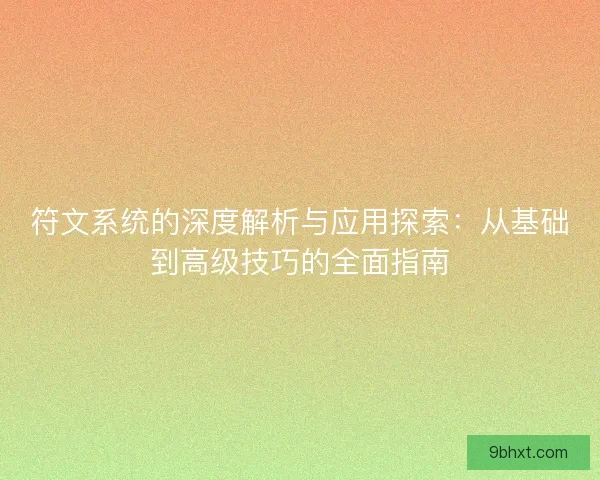 符文系统的深度解析与应用探索：从基础到高级技巧的全面指南