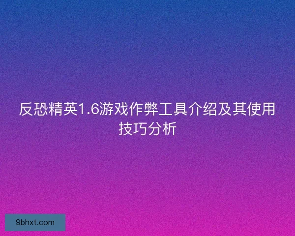 反恐精英1.6游戏作弊工具介绍及其使用技巧分析